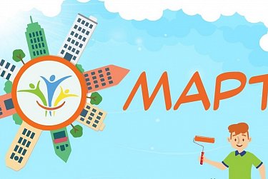 Внимание, «МАРТ»!